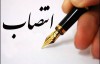 انتصاب سرپرست مدیریت سرمایه انسانی صندوق قرض الحسنه شاهد